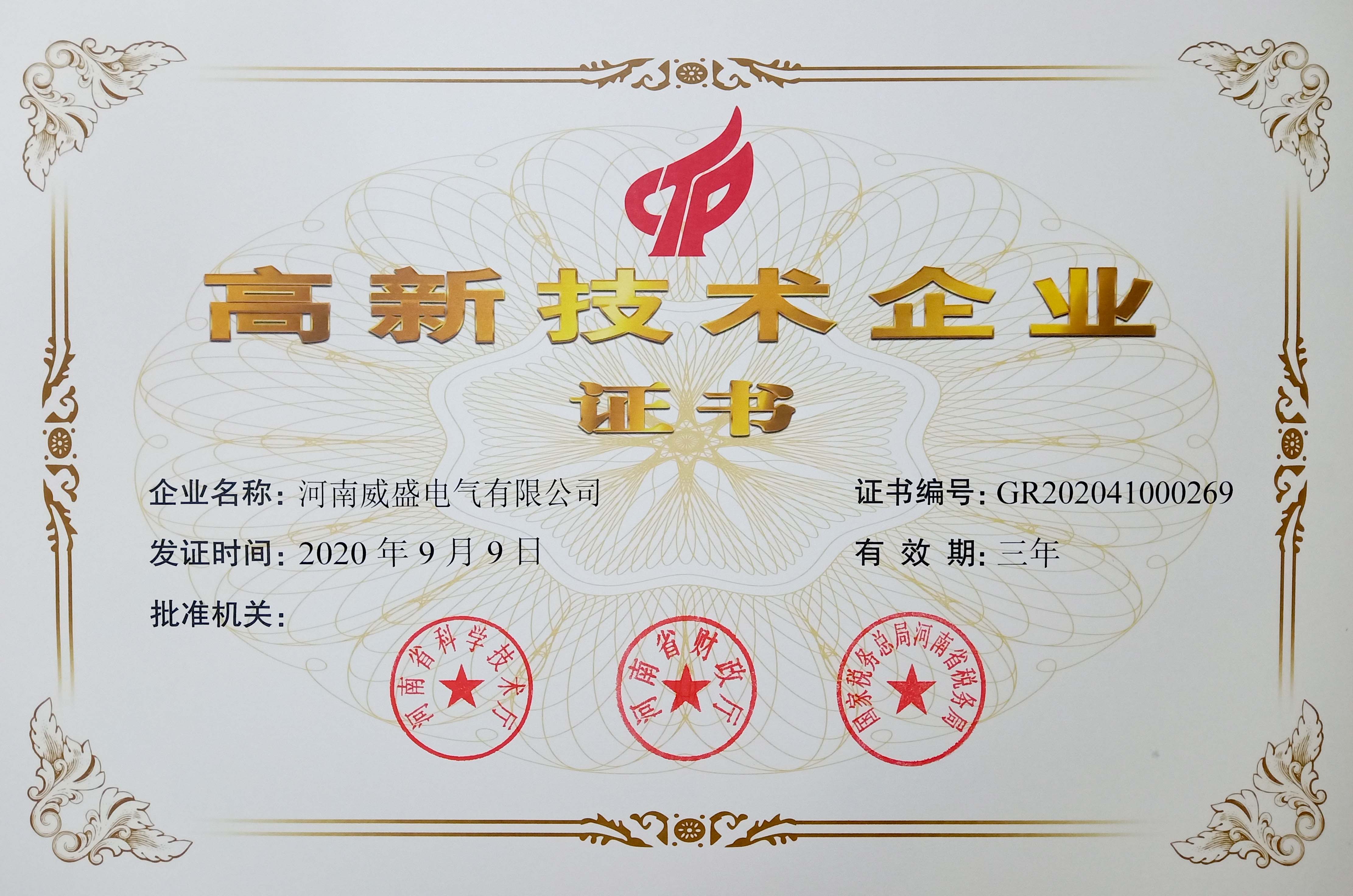 喜報!河南威盛電氣有限公司正式獲批高新技術企業 喜報!河南威盛電氣有限公司正式獲批高新技術企業